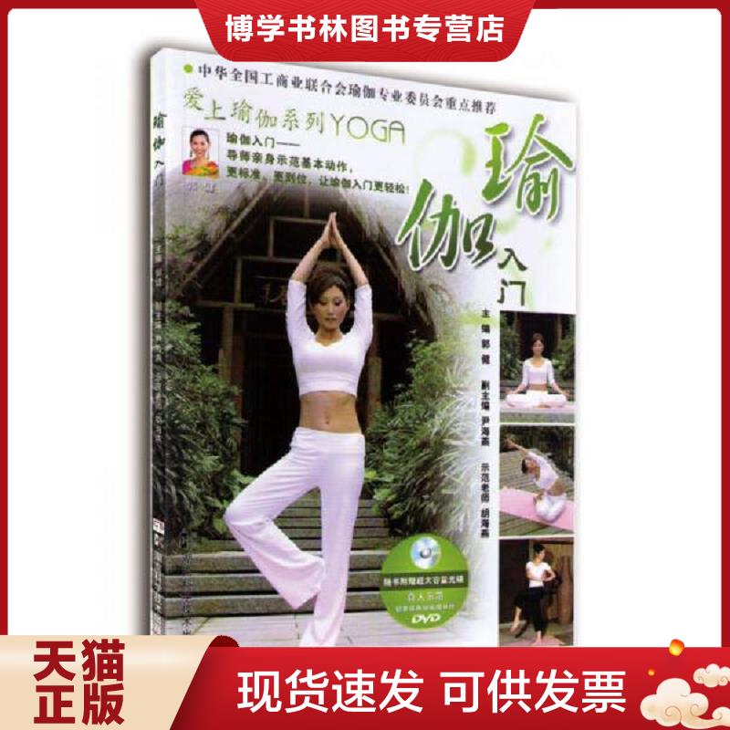 正版现货9787535761378 瑜伽入门  带光盘  郭健　主编,尹海燕　副主编  湖南科技出版社