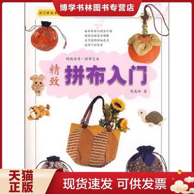 正版现货9787543650572闺门雅韵,布艺：精致拼布入门  陈美玲　编著  青岛出版社