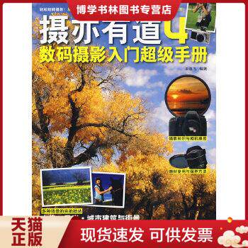 正版现货9787500690702摄亦有道4：数码摄影入门超级手册怎么看?
