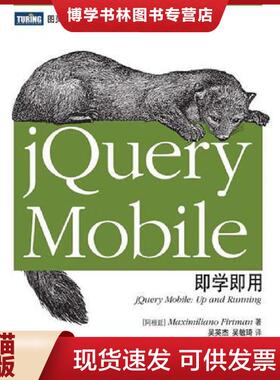 正版现货9787115302946jQueryMobile即学即用  [阿根廷]弗特曼  人民邮电出版社