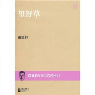 江苏文艺出版 戴望舒著 社 现货9787539933153望舒草 正版