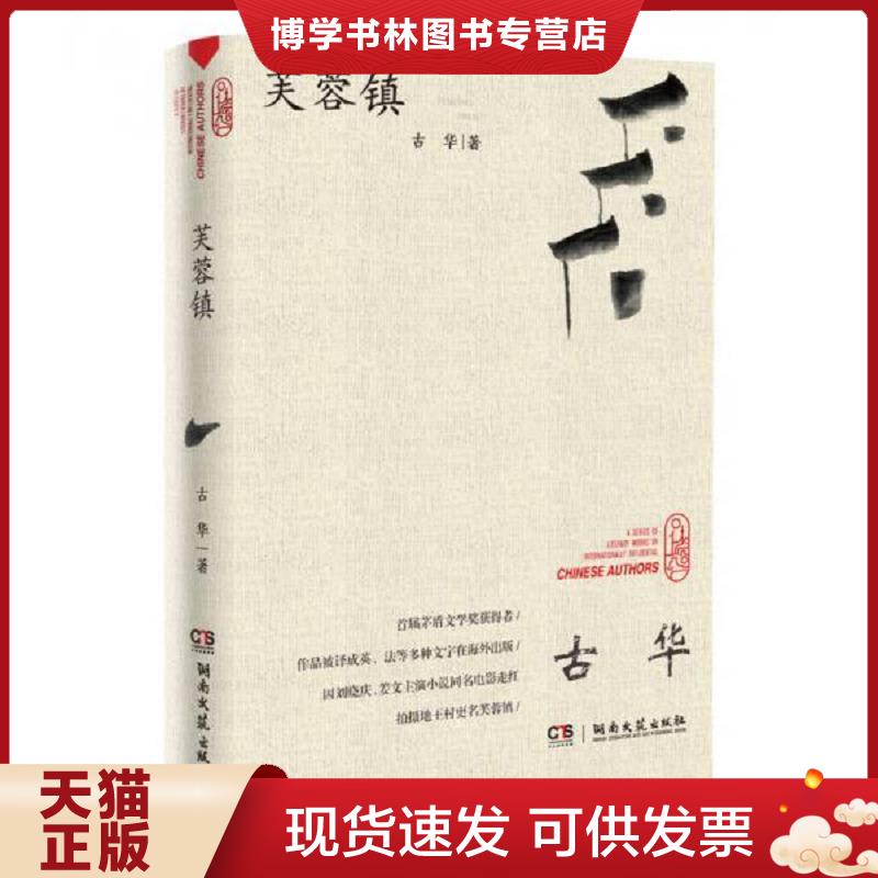 正版现货9787540488208芙蓉镇  古华  湖南文艺出版社
