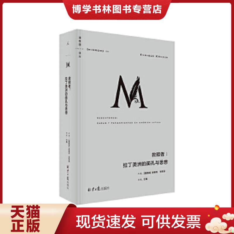 正版现货9787547737026 理想国译丛044：救赎者：拉丁美洲的面孔与思想  [墨西哥]恩里克·克劳泽著,理想国出品  北京日报出版社（