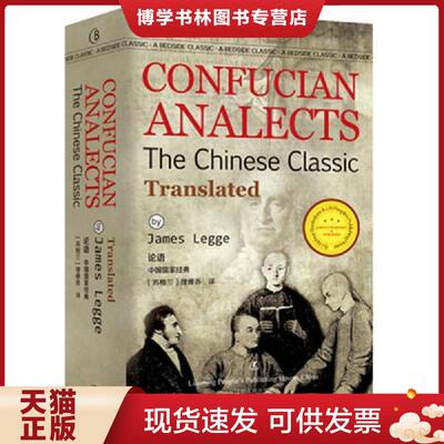 正版现货9787205086114论语 CONFUCIAN ANALECTS/最经典英语文库  [苏格兰]理雅各  辽宁人民出版社