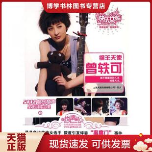 中国文联出版 上海天娱传媒有限公司编著 社 现货9787505965485绵羊天使曾轶可 正版