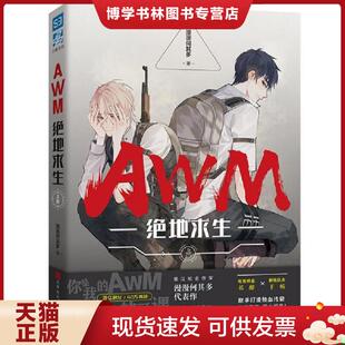 正版现货9787569929591AWM绝地求生上册  漫漫何其多  著 北京时代华文书局  漫漫何其多著  北京时代华文书局