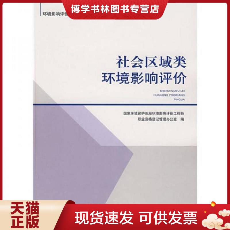 正版现货9787802095281环境影响评价工程师职业资格登记培训教材：社会区域类环境影响评价  国家环境保护总局影响评价工程师职业