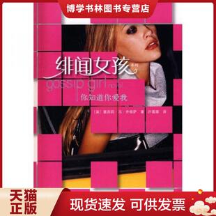 正版现货9787544811545正版实拍 绯闻女孩 你知道你爱我 绯闻女孩系列 (美)齐格萨 接力出版社