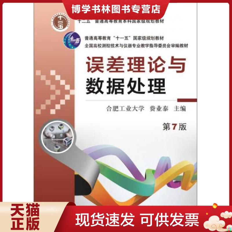 正版现货9787111495246 误差理论与数据处理  费业泰主编  机械工业出版社