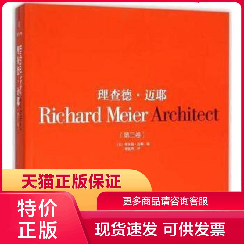 正版现货9787553758381理查德·迈耶第3卷(50年磨一剑,大师呕心力作！普利策大师理查德迈耶授权著作！传承柯布西耶美学理念,带你 - 实物图