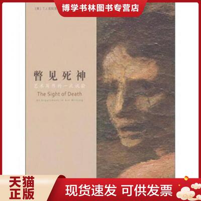 正版现货9787534441172瞥见死神：艺术写作的一次试验  （美）克拉克著,张雷译  江苏美术出版社