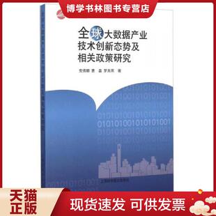 现货9787542766106全球大数据产业技术创新态势及相关政策研究 上海科学普及出版 党倩娜 罗天雨著 社 曹磊 正版