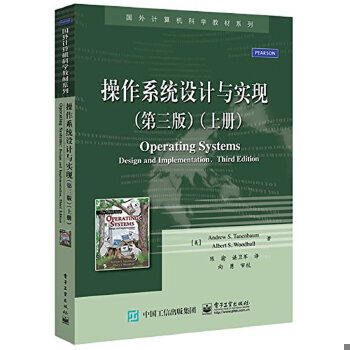 正版现货9787121261930操作系统设计与实现 AndrewS.Tanenbaum（美）安德鲁S.塔嫩鲍姆等著,陈渝谌卫军译电子工业出版社-封面