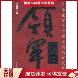 正版现货9787563917778领军之道【精美塑封 正版 现货】  李凯城  北京工业大学出版社
