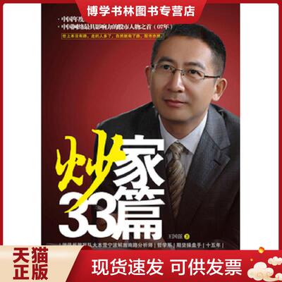 正版现货9787203075103 炒家33篇  王国强编  山西人民