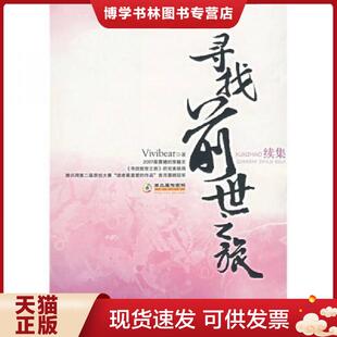 正版现货9787505417328寻找前世之旅续集  Vivibear著 朝华出版社  Vivibear　著  朝华出版社