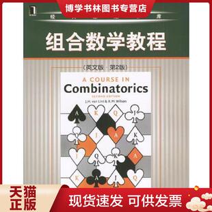 正版现货9787111139928组合数学教程  范林特等著  机械工业出版社