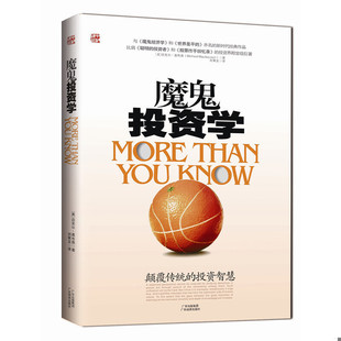 正版现货9787807285991魔鬼投资学 莫布森 广东省出版社