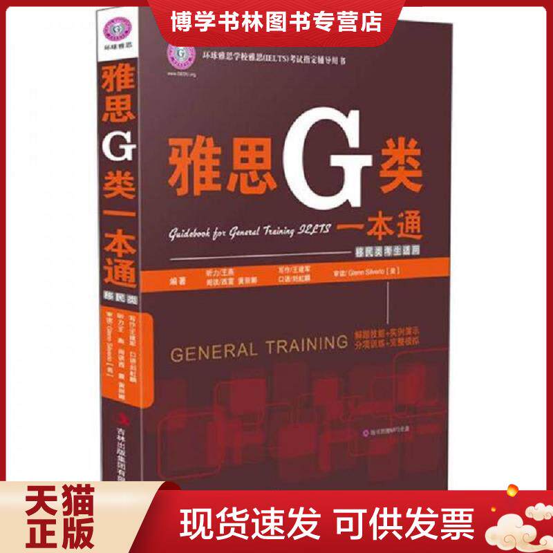 正版现货雅思G类一本通  王建军　等编著  吉林出版集团有限责任公司