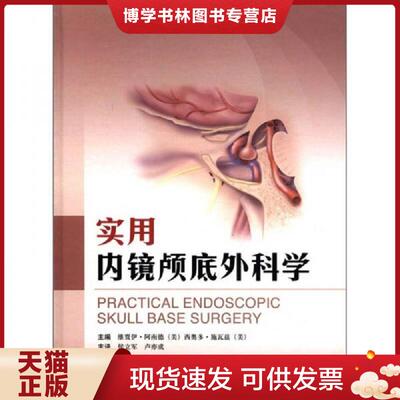正版现货9787547811993实用内镜颅底外科学  （美）阿南德　等主编,侯立军　等译  上海科学技术出版社
