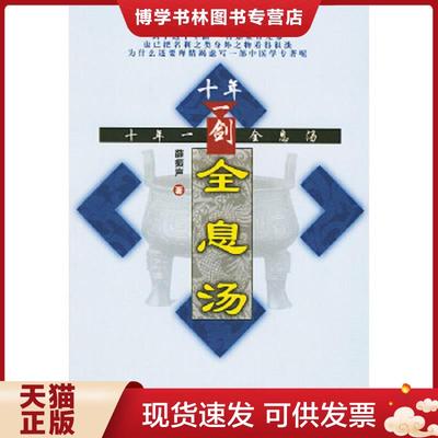 正版现货9787801565372十年一剑全息汤  薛振声  中国中医出版社