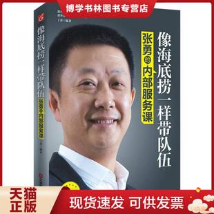 封底有折痕 内部服务课：像海底捞一样带队伍 现货9787504753939张勇 正版