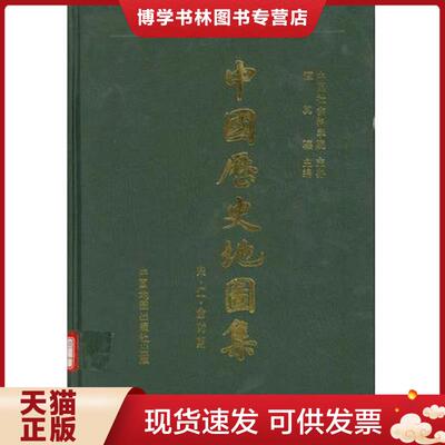 正版现货9787503103858 中国历史地图集(第六册):宋、辽、金时期 谭其骧 9787503103858 中国地图出版社  谭其骧  中国地图出版社