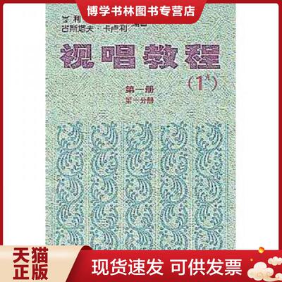 正版现货9787103000182视唱教程1A（第1册）（第1分册）  （法）雷蒙恩,（法）卡卢利编著  人民音乐出版社