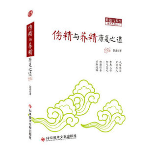 正版现货9787502383770伤精与养精康复之道 彭鑫 著  科技文献出版社