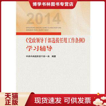 正版现货9787509904848   2014《党政领导干部选拔任用工作条例》学习辅导