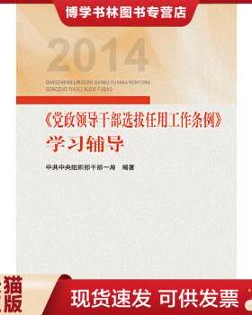 正版现货9787509904848   2014《党政领导干部选拔任用工作条例》学习辅导