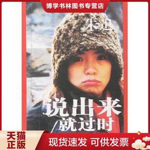 正版现货9787538274967说出来就过时  朱迅  辽宁教育出版社
