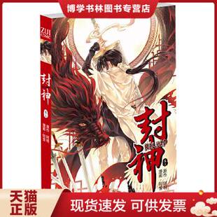 正版现货9787535464705（漫画）封神 RELOAD·2