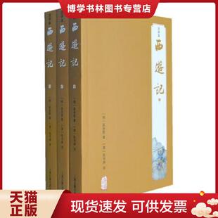 现货9787532575039西游记注评本 上海古籍出版 叁 张书绅评 社 吴承恩著 正版