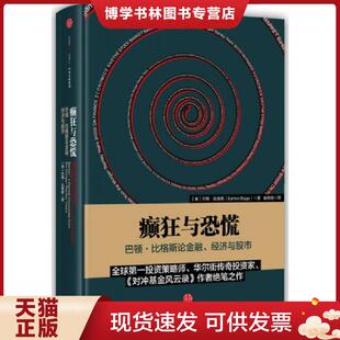 正版现货9787508656847癫狂与恐慌：巴顿比格斯论金融、经济与股市【现货 保正 塑封】  【美】巴顿·比格斯（BartonBiggs）著  中
