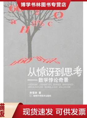 正版现货9787535748805从惊讶到思考：数学悖论奇景  韩雪涛 著  湖南科学技术出版社