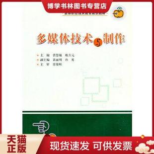 现货9787560961798多媒体技术与制作 普慧敏 姚方元 社 正版 主编 华中科技大学出版