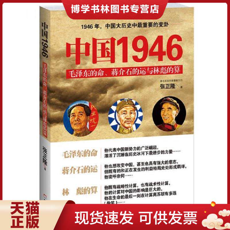 正版现货9787552908688 中国1946：毛泽东的命、蒋介石的运和林彪的算  张正隆  白山出版社 - 实物图