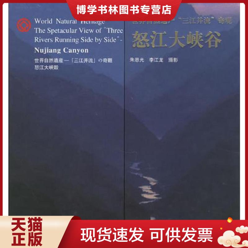正版现货9787105058099怒江大峡谷--世界自然遗产三江并流奇观  朱恩光,李江龙摄  民族出版社