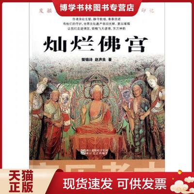 正版现货9787533932169 亲历考古：灿烂佛宫  樊锦诗,赵声良　著  浙江文艺出版社