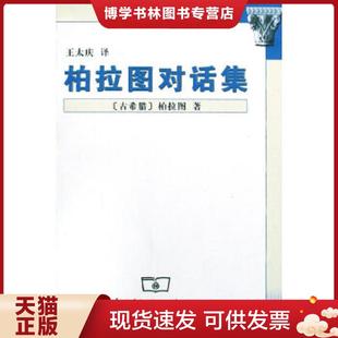正版现货9787100036146柏拉图对话集 柏拉图 商务印书馆 (古希腊)柏拉图著,王太庆译 商务印书馆