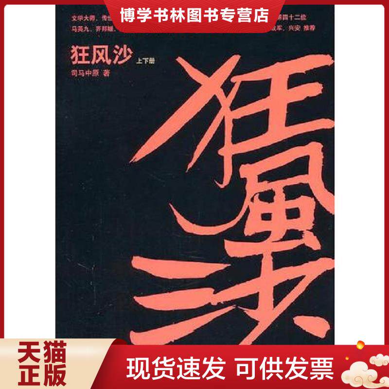 正版现货9787544720632狂风沙  司马中原  译林出版社