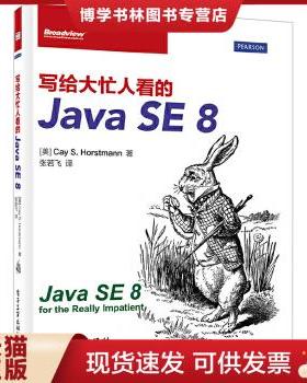 正版现货9787121227288写给大忙人看的JavaSE8  CayS.Horstmann.S.  电子工业出版社