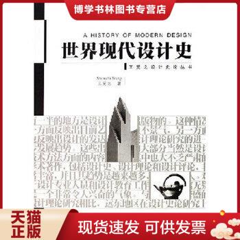 正版现货9787500648314世界现代设计史  王受之  中国青年出版社