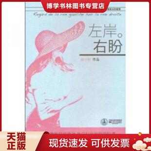 正版现货9787539938226左岸右盼：第四届盛大文学榕树下优秀原创,第八届茅盾参评作品  姚中彬　著  江苏文艺出版社