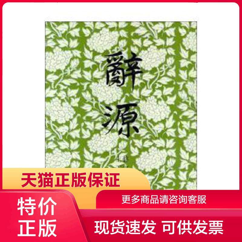 正版现货9787100010566辞源(修订本)(重排版)(上下全两册) 商务印书馆编辑部,广东,广西,湖北,河南辞源修订组编 商务印书馆[]