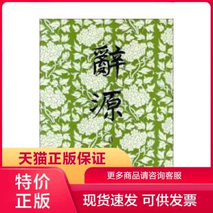 正版现货9787100010566辞源(修订本)(重排版)(上下全两册) 商务印书馆编辑部,广东,广西,湖北,河南辞源修订组编 商务印书馆[]