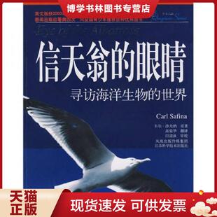 正版现货9787534560750信天翁的眼睛：寻访海洋生物的世界  （美）沙夫纳著,高荣华译  江苏科学技术出版社