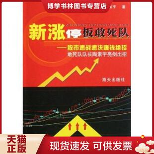 海天出版 陶素宇著 社 现货9787807471639新涨停板敢死队：股市速战速决赚钱绝招 正版
