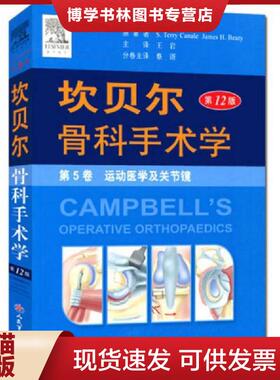 正版现货9787509181027坎贝尔骨科手术学平装.第5卷 运动医学及关节镜  （美）贝帝（Beaty,J.H.）,（美）卡内尔（Canale,S.T.）　